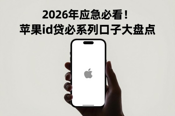 2026年应急必看！苹果id贷必系列口子大盘点，这5个500借款口子秒到账