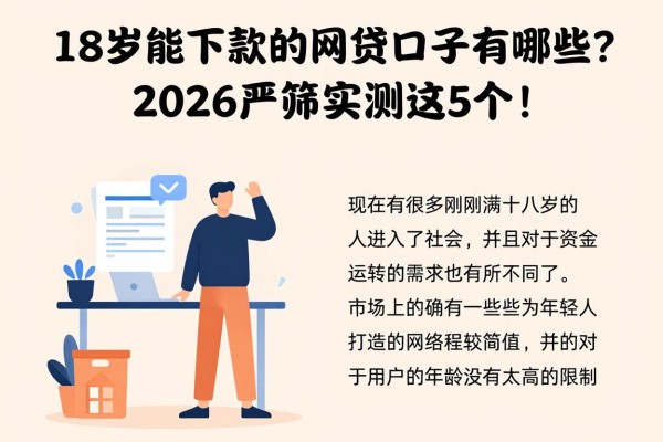 18岁能下款的网贷口子有哪些?2026严筛实测这5个!