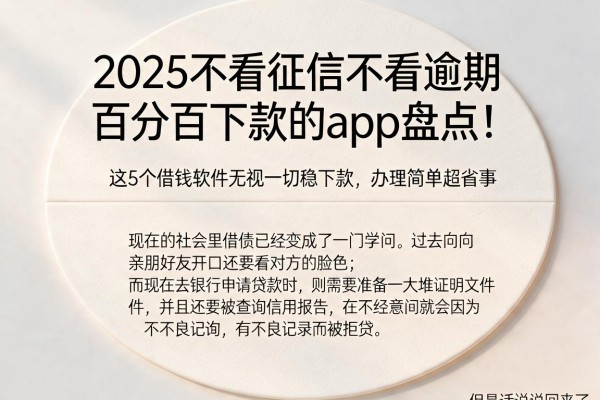 2025不看征信不看逾期百分百下款的app盘点!这5个借钱软件无视一切稳下款,办理简单超省事