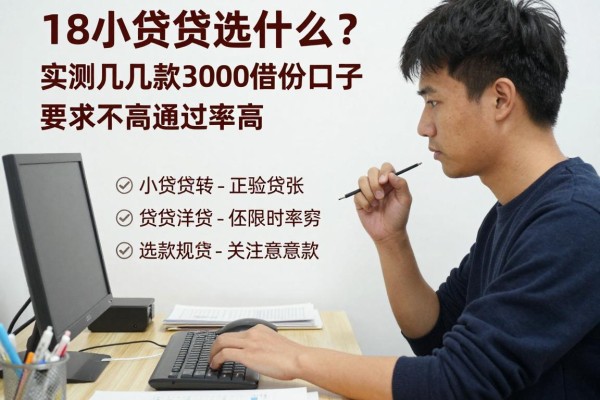 18小额贷款选什么?实测这几款3000借款口子要求不高通过率高!