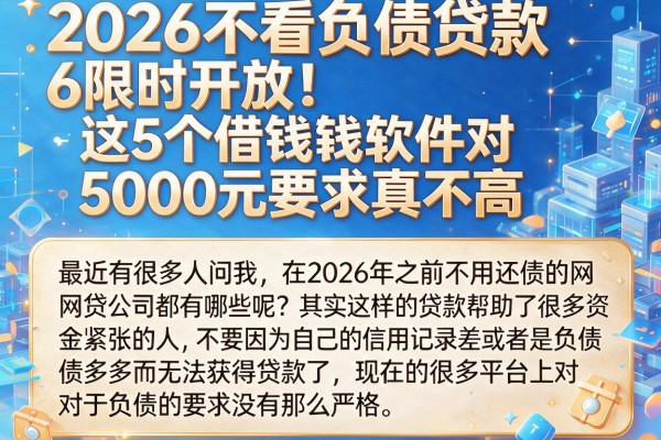 2026不看负债贷款6限时开放！这5个借钱软件对5000元要求真不高