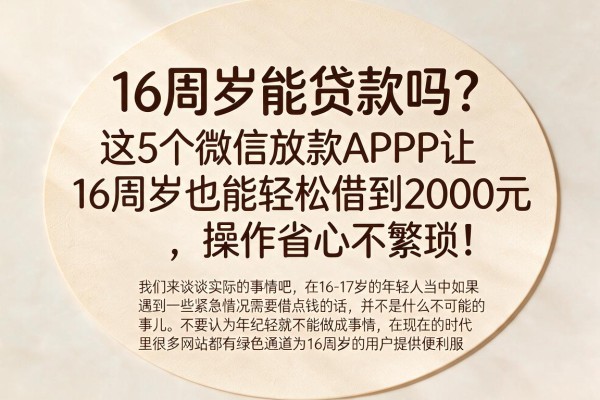 16周岁能贷款吗？这5个微信放款APP让16周岁也能轻松借到2000元，操作省心不繁琐！