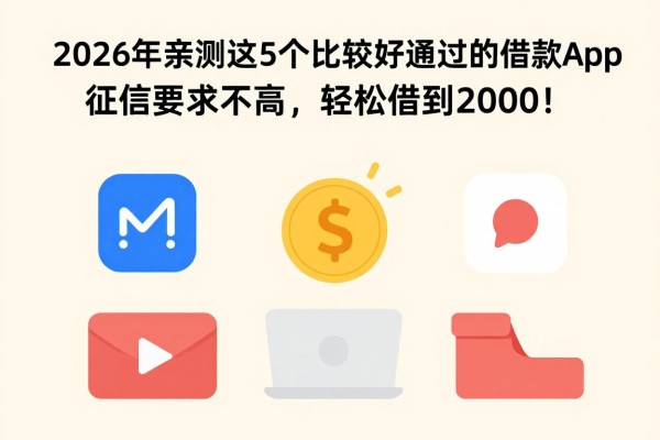 2026年亲测这5个比较好通过的借款app,征信要求不高,轻松借到2000!