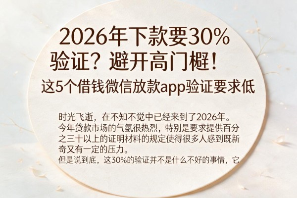 2026年下款要30%验证?避开高门槛!这5个借钱微信放款App验证要求低