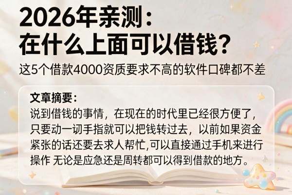 2026年亲测:在什么上面可以借钱?这5个借款4000资质要求不高的软件口碑都不差