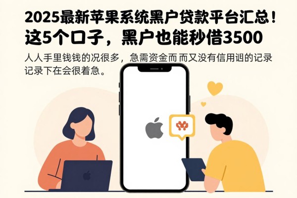 2025最新苹果系统黑户贷款平台汇总！这5个口子，黑户也能秒借3500