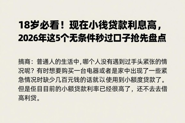 18岁必看！现在小额贷款利息高，2026年这5个无条件秒过口子抢先盘点