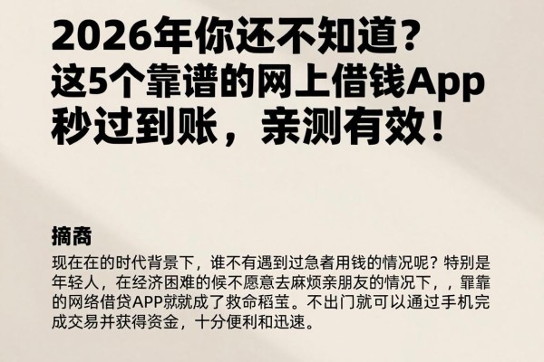 2026年你还不知道?这5个靠谱的网上借钱app秒过到账,亲测有效!