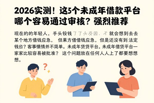 2026实测！这5个未成年借款平台哪个容易通过审核？强烈推荐！