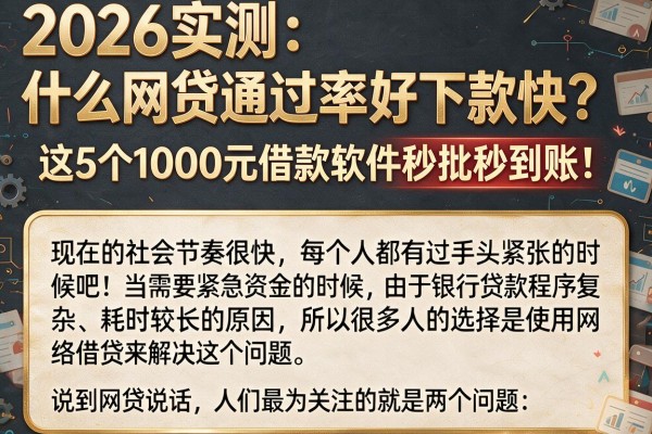 2026实测:什么网贷通过率好下款快?这5个1000元借款软件秒批秒到账!