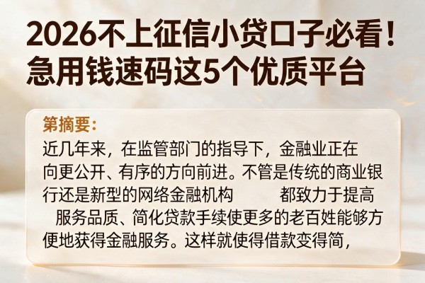 2026不上征信小贷口子必看！急用钱速码这5个优质平台