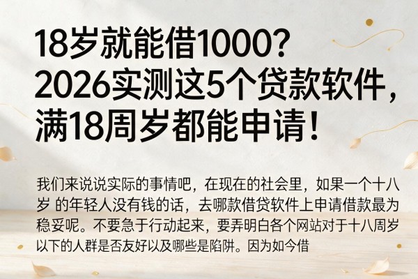 18岁就能借1000?2026实测这5个贷款软件,满18周岁都能申请!
