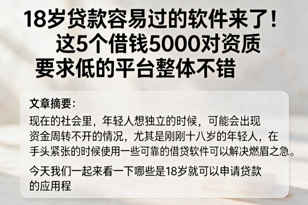 18岁贷款容易过的软件来了！这5个借钱5000对资质要求低的平台整体不错