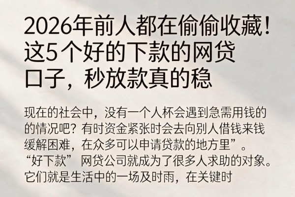 2026年前人都在偷偷收藏！这5个好的下款的网贷口子，秒放款真的稳