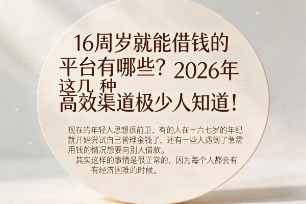 16周岁就能借钱的平台有哪些？2026年这几种高效渠道极少人知道！