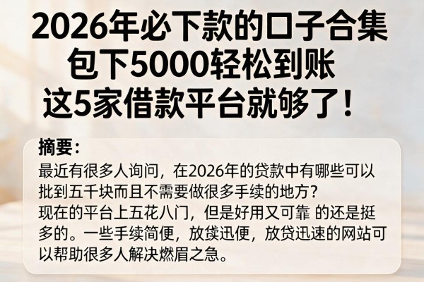 2026年必下款的口子合集,包下5000轻松到账,这5家借款平台就够了!
