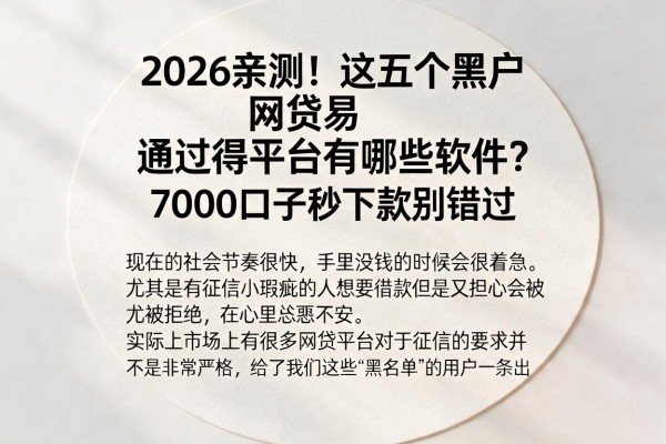 2026亲测!这五个黑户网贷易通过得平台有哪些软件?7000口子秒下款别错过
