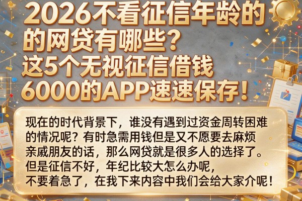 2026不看征信年龄的网贷有哪些？这5个无视征信借钱6000的APP速速保存！