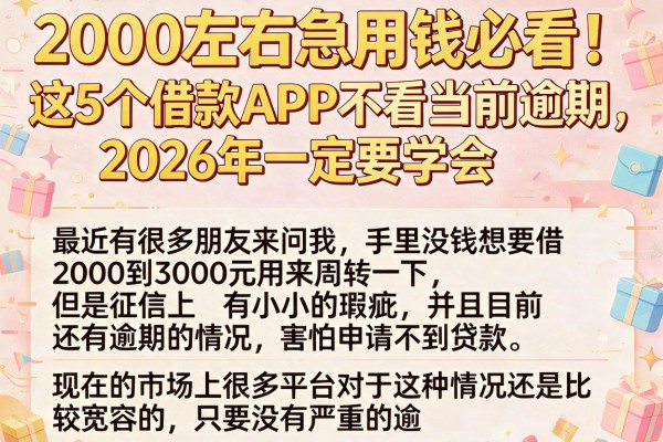 2000左右急用钱必看！这5个借款APP不看当前逾期，2026年一定要学会