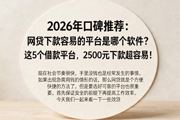 2026年口碑推荐:网贷下款容易的平台是哪个软件?这5个借款平台,2500元下款超容易!