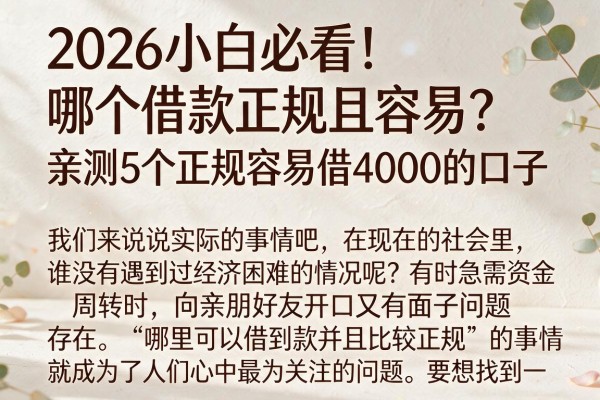 2026小白必看！哪个借款正规且容易？亲测5个正规容易借4000的口子