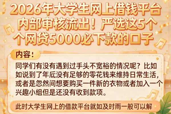 2026年大学生网上借钱平台内部审核流出!严选这5个网贷5000必下款的口子