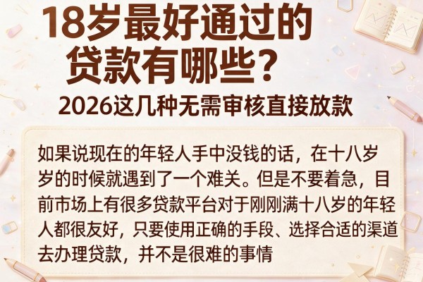 18岁最好通过的贷款有哪些?2026这几种无需审核直接放款