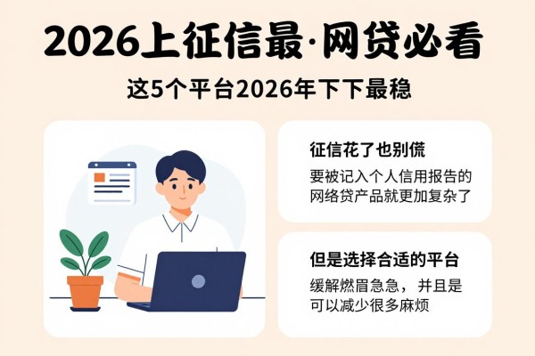 2026上征信最新网贷必看!征信花了也别慌,这5个平台2026年下款最稳