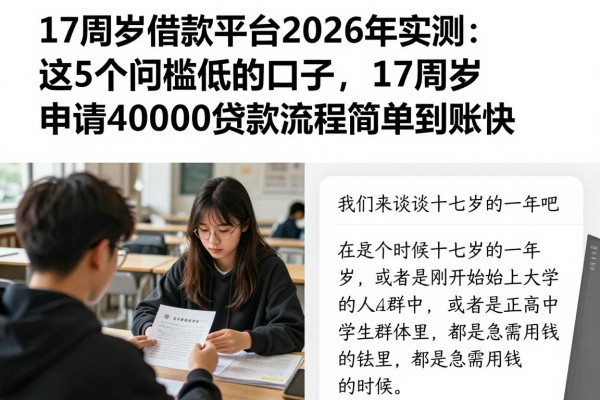 17周岁借款平台2026年实测：这5个门槛低的口子，17周岁申请4000贷款流程简单到账快