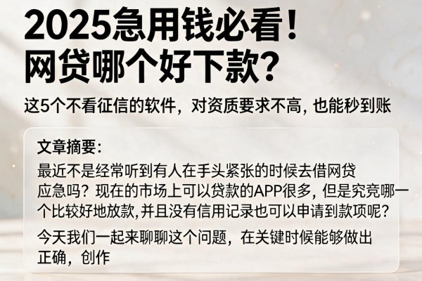 2025急用钱必看！网贷哪个好下款？这5个不看征信的软件，对资质要求不高也能秒到账