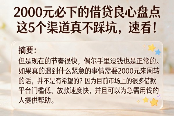 2000元必下的借贷良心盘点，这5个渠道真不踩坑，速看！