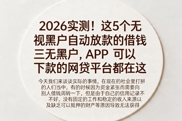 2026实测!这5个无视黑户自动放款的借钱APP,三无黑户可以下款的网贷平台都在这