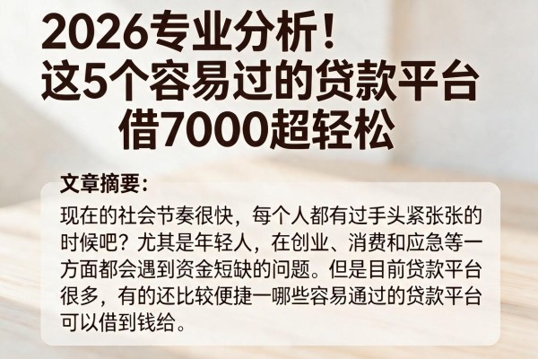 2026专业分析！这5个容易过的贷款平台，借7000超轻松