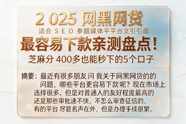 2025网黑网贷最容易下款的平台亲测盘点！芝麻分400多也能秒下的5个口子