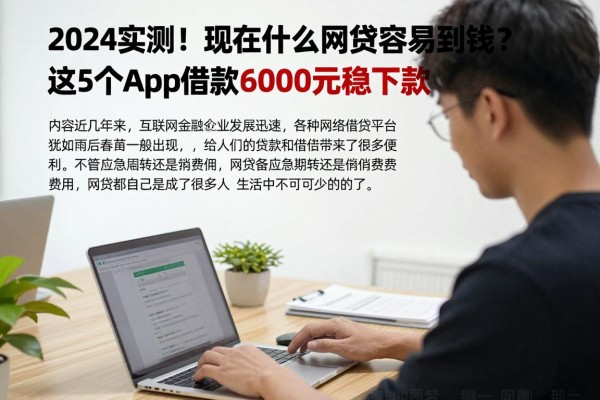 2024实测！现在什么网贷比较容易借到钱？这5个APP借款6000元稳下款