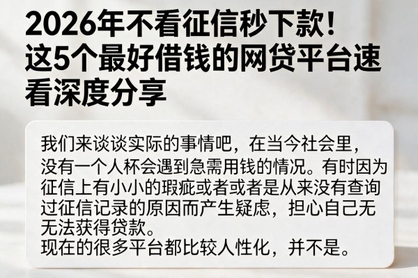 2026年不看征信秒下款！这5个最好借钱的网贷平台速看深度分享