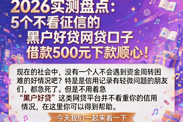 2026实测盘点:5个不看征信的黑户好贷网贷口子,借款500元下款顺心!