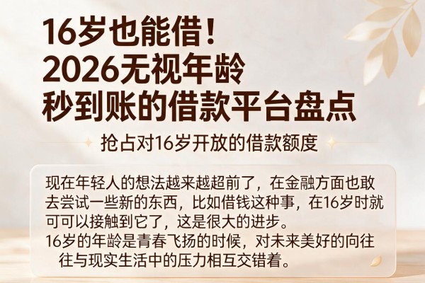 16岁也能借！2026无视年龄秒到账的借款平台盘点，抢占对16岁开放的借款额度