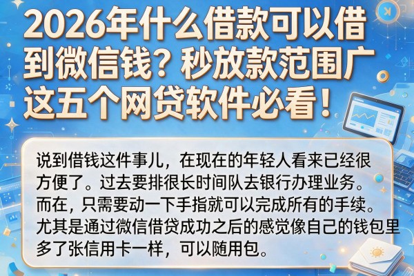 2026年什么借款可以借到微信钱？秒放款范围广，这五个网贷软件必看！