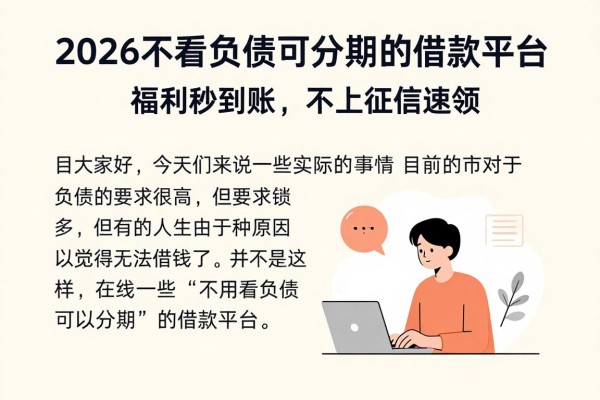 2026不看负债可分期的借款平台，福利秒到账，不上征信速领