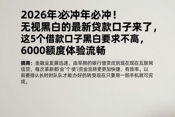 2026年必冲！无视黑白的最新贷款口子来了，这5个借款口子黑白要求不高，6000额度体验超流畅