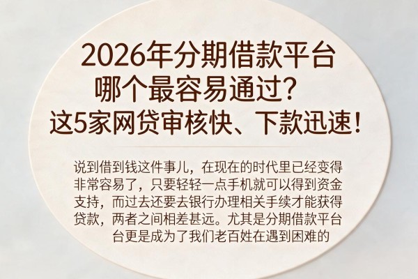 2026年分期借款平台哪个最容易通过？这5家网贷审核快、下款迅速！