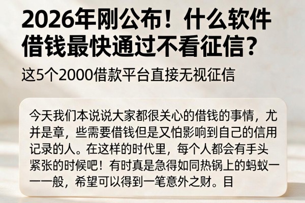 2026年刚公布!什么软件借钱最快通过不看征信?这5个2000借款平台直接无视征信