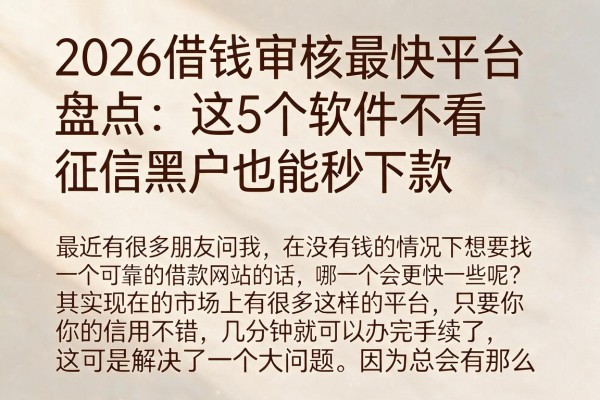 2026借钱审核最快平台盘点:这5个软件不看征信黑户也能秒下款