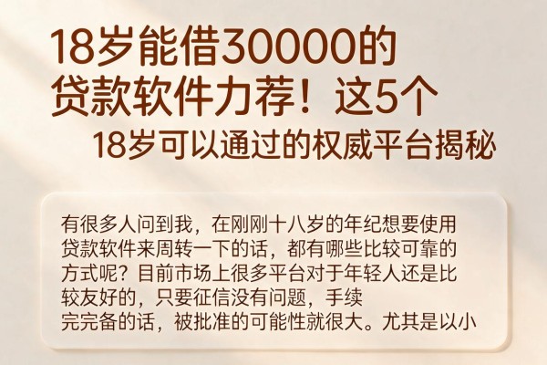 18岁能借30000的贷款软件力荐！这5个18岁可以通过的权威平台揭秘