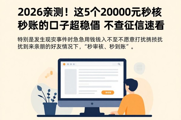 2026亲测!这5个2000元秒审核秒到账的口子超稳妥,不查征信速看