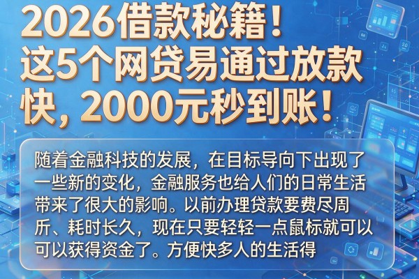 2026借款秘籍！这5个网贷易通过放款快，2000元秒到账！