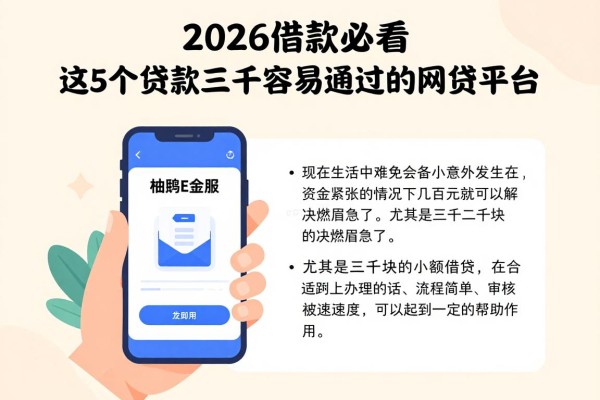 2026借款必看！这5个贷款三千容易通过的网贷平台，柚豚金服、旅鹅E秒贷都在内