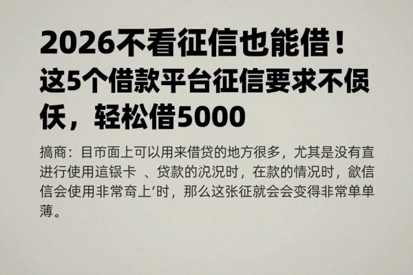 2026不看征信也能借！这5个借款平台对征信要求不高，轻松借5000