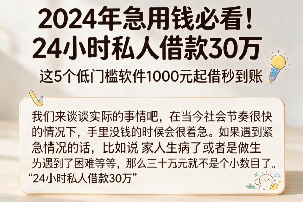 2024年急用钱必看!24小时私人借款30万,这5个低门槛软件1000元起借秒到账